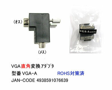 COMON(カモン)　VGA L型変換アダプタ [VGA-A]