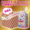 【初回限定価格!お試し商品】ハローキティ スイーツ トイレットペーパー 3枚重ね 48ロール トイレットロール キティちゃんグッズ☆ハローキティ スイーツ☆