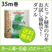 トイレットペーパー ダブル 緑茶の力4ロール×12 パック/35M （関東・中部・近畿・甲信越・北陸地域限定）独自のリーフエンボスでソフトな肌ざわり！やさしい「ハーブの香り」でトイレさわやか！牛乳パック類配合、再生紙100％のエコ商品！ミシン目しっかりの35Mロール！