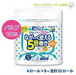 トイレットペーパー 芯なし <strong>ペンギン</strong> <strong>シングル</strong> 超ロング なが～く使える <strong>5倍</strong>巻き 長持ち パルプ <strong>5倍</strong> 250m トイレットロール 32ロール 大容量 まとめ買い 節約 日用品 防災 備蓄 長巻き エコ 丸富製紙