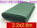 荷台カバー トラック用荷台シート 厚手2.2x2.8 m ダブルキャブ
