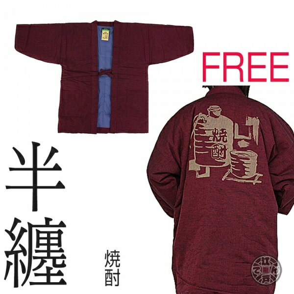 【日本製】江戸てんオリジナル!久留米手づくり綿入れ半纏抜染(フリー, 焼酎【エンジ】) 【日本製】江戸てんオリジナル!久留米手づくり綿入れ半纏抜染(フリー, 焼酎【エンジ】)