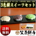 【送料無料】餅 もち 3色もちスイーツセット 3パック【冷凍】(ずんだ餅3個入×1P・あんこ餅3個入×1P・クルミ餅3個入×1P) ギフト 餅スイーツお菓子【お中元ギフト】【帰省土産 お土産】