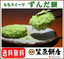 【送料無料】ずんだ餅4個入×2パック【冷凍】(ずんだもち/ずんだ/もち/餅)宮城の最高級もち米「みやこがね」を使用（かさはらもちてん・auc-ee-mochi）【お中元】【敬老の日】