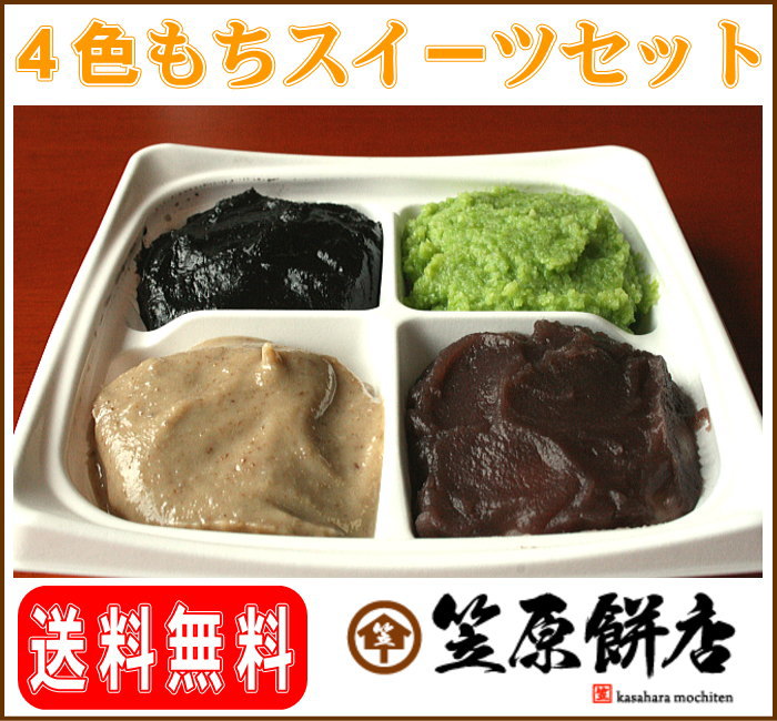 【送料無料】笠原餅店の4色もちスイーツ2Pセット【冷凍】（ずんだ餅・あんこ餅・ゴマ餅・クルミ餅の4点セット×2パック入）【お中元】【敬老の日】宮城の最高級もち米「みやこがね」を使用（かさはらもちてん・auc-ee-mochi）