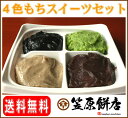 【送料無料】笠原餅店の4色もちスイーツ2Pセット【冷凍】（ずんだ餅・あんこ餅・ゴマ餅・クルミ餅の4点セット×2パック入）【お中元】【敬老の日】宮城の最高級もち米「みやこがね」を使用（かさはらもちてん・auc-ee-mochi）