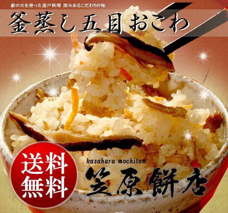 【楽天三木谷社長も大絶賛】【送料無料】釜蒸し五目おこわ200g×4袋入　【冷凍】【レンジで…...:auc-ee-mochi:10000061