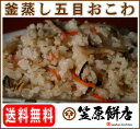 釜蒸し五目おこわ200g 　レンジでポン　(おこわ)(おふかし)(お強)【笠原餅店】かさはらもちてん【2sp_120706_a】