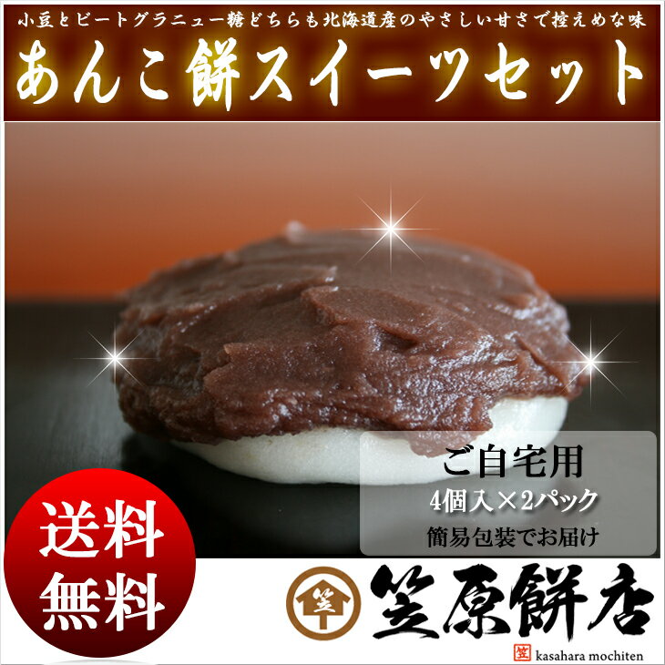 あんこ餅4個入×2パック【冷凍】送料無料 あんこもち こしあん こし餡...:auc-ee-mochi:10000067