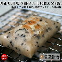 【送料無料】お正月用 切り餅(クルミ)10枚×5袋(計50枚...