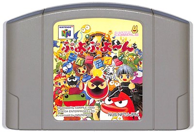 N64 ぷよぷよ〜んパーティー （ソフトのみ）【中古】