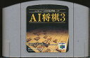 N64 AI将棋3 （ソフトのみ）【中古】
