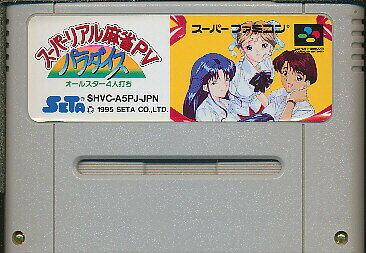 SFC スーパーリアル麻雀P5パラダイス （ソフトのみ）【中古】...:auc-egames:10000636