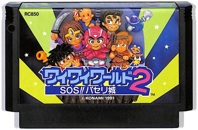 ファミコン ワイワイワールド2 SOS!!パセリ城 （ソフトのみ）【中古】