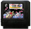 ファミコン がんばれゴエモン外伝 きえた黄金キセル （ソフトのみ）【中古】