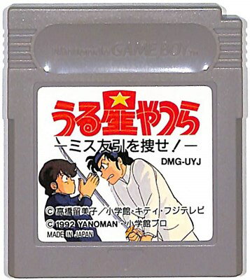 GB うる星やつら ミス友引を捜せ！ （ソフトのみ）【中古】