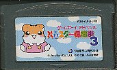 GBA ハムスター倶楽部3 （ソフトのみ）【中古】