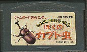 GBA ぼくのカブト虫 （ソフトのみ）【中古】