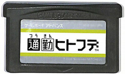 GBA 通勤ヒトフデ （ソフトのみ）【中古】