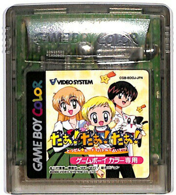 GBC だあ！だあ！だあ！ とつぜんカードでバトルで占いで！？ （カラー専用・ソフトのみ）【中古】