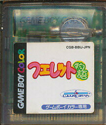 GBC フェレット物語 （カラー専用・ソフトのみ）【中古】