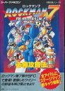 【SFC攻略本】 ロックマン7 宿命の対決 必勝攻略法 【中古】