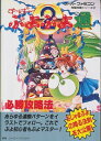 【SFC攻略本】 す〜ぱ〜ぷよぷよ通 2 必勝攻略法 【中古】