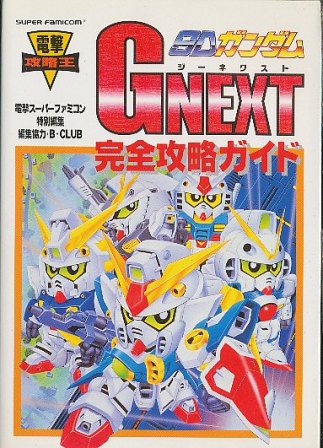 【SFC攻略本】 SDガンダムG NEXT 完全攻略ガイド 【中古】