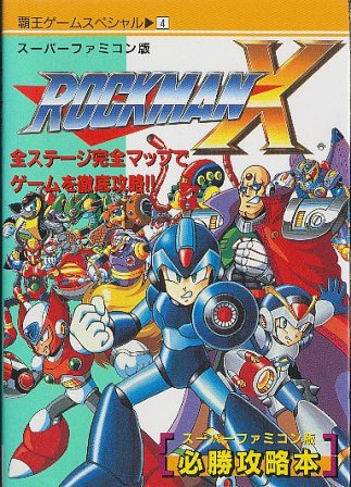 【SFC攻略本】 ロックマンX 必勝攻略法 【中古】