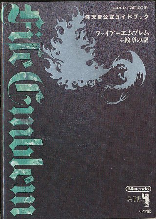 【SFC攻略本】 ファイアーエムブレム 紋章の謎 公式ガイドブック 【中古】