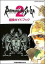 【SFC攻略本】 ロマンシング サガ2 冒険ガイドブック スーパーファミコン【中古】