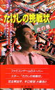【ファミコン攻略本】 たけしの挑戦状 虎の巻 【中古】 【ファミコン攻略本】 たけしの挑戦状 虎の巻 【中古】