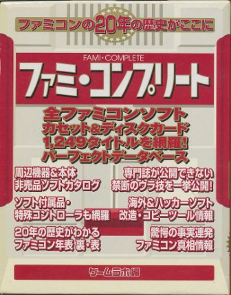 【資料集】 ファミ・コンプリート 【中古】メール便不可