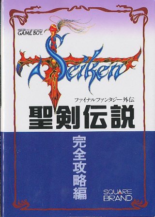 【GB攻略本】 聖剣伝説 ファイナルファンタジー外伝 完全攻略編 【中古】