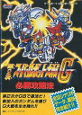 【GB攻略本】 第2次スーパーロボット大戦G 必勝攻略法 ゲームボーイ【中古】
