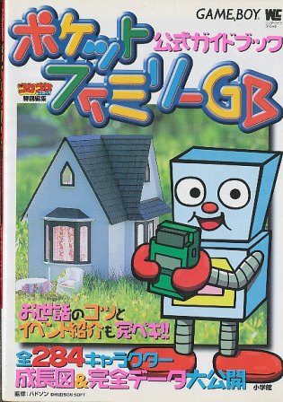 【GB攻略本】 ポケットファミリーGB 公式ガイドブック （中古）