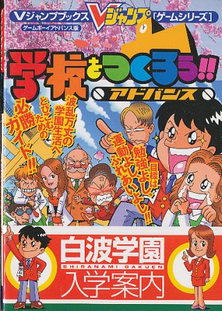 【GBA攻略本】 学校をつくろう！！アドバンス 攻略本 【中古】...:auc-egames:10003498