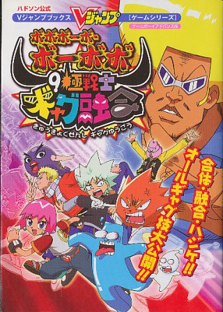 【GBA攻略本】 ボボボーボ・ボーボボ 9極戦士ギャグ融合 攻略本 （中古）