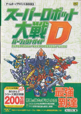 【GBA攻略本】 スーパーロボット大戦D パーフェクトガイド （中古）