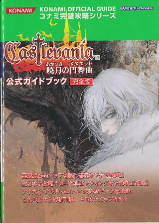 【GBA攻略本】 キャッスルバニア〜暁月の円舞曲〜公式ガイド完全版 （中古）