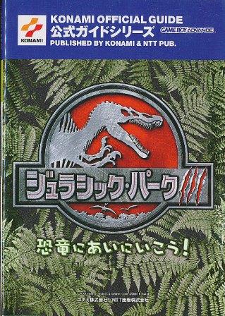 【GBA攻略本】 ジュラシック・パーク3 恐竜にあいにいこう! 公式ガイド （中古）