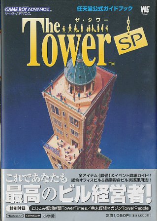 【GBA攻略本】 ザ・タワー SP 公式ガイドブック （中古）