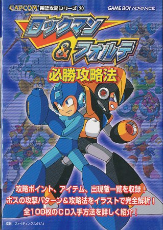 【GBA攻略本】 ロックマン＆フォルテ 必勝攻略法 【中古】