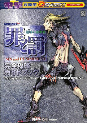 【N64攻略本】 罪と罰　完全攻略ガイドブック 【中古】