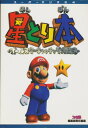 【N64攻略本】 スーパーマリオ64 星とり本 【中古】