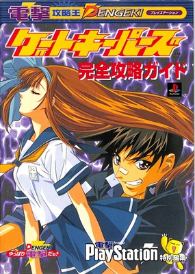 【PS攻略本】 ゲートキーパーズ完全攻略ガイド 【中古】