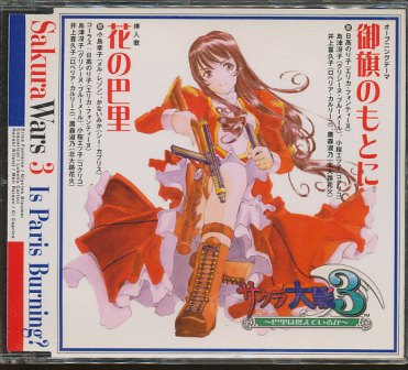 『CD』 サクラ大戦 3 オープニングテーマ曲 【中古】