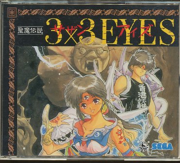 『CD』 聖魔伝説 3×3 EYES from MEGA-CD/サザンアイズ 【中古】