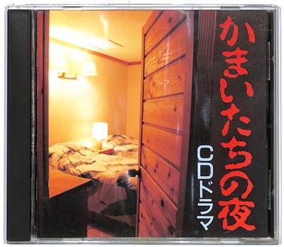 『CD』 かまいたちの夜 CDドラマ 【中古】