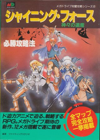 【MD攻略本】 シャイニングフォース 神々の遺産 必勝攻略法 【中古】